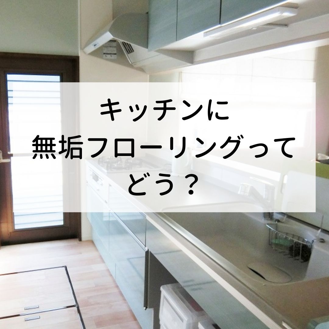 キッチンの床材に無垢フローリングは後悔する 汚れやシミは タムコのおうちブログ