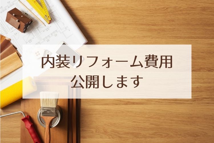 いくらかかった 平屋32坪の内装リフォーム費用を公開します タムコのおうちブログ